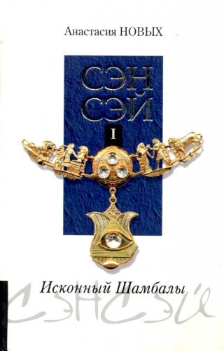 Слушайте бесплатные аудиокниги на русском языке | Audiobukva.com Новых Анастасия - Сэнсэй. Исконный Шамбалы