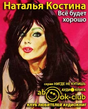 Слушайте бесплатные аудиокниги на русском языке | Audiobukva.com Костина Наталья - Все будет хорошо