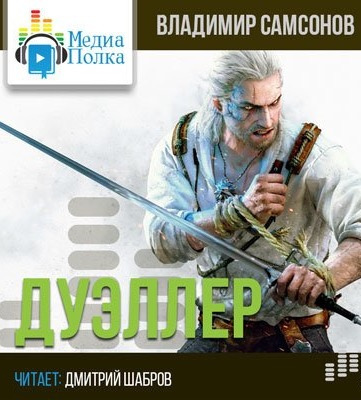 Слушайте бесплатные аудиокниги на русском языке | Audiobukva.com Самсонов Владимир - Дуэллер