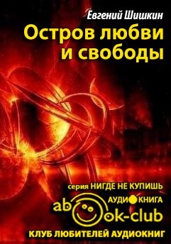 Слушайте бесплатные аудиокниги на русском языке | Audiobukva.com Шишкин Евгений - Остров любви и свободы