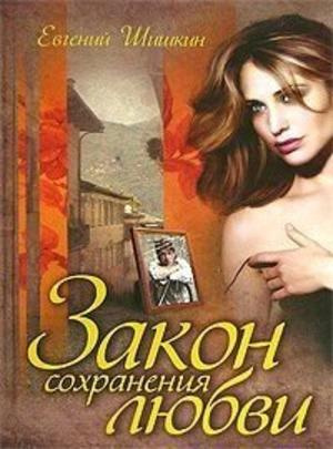 Слушайте бесплатные аудиокниги на русском языке | Audiobukva.com Шишкин Евгений - Закон сохранения любви