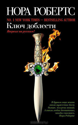 Слушайте бесплатные аудиокниги на русском языке | Audiobukva.com Робертс Нора - Ключ доблести