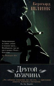 Слушайте бесплатные аудиокниги на русском языке | Audiobukva.com Шлинк Бернхард - Другой мужчина
