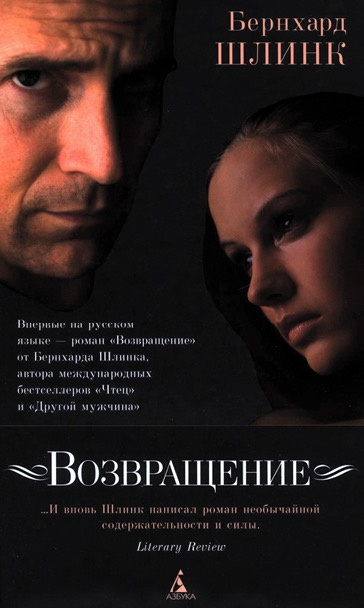 Слушайте бесплатные аудиокниги на русском языке | Audiobukva.com Шлинк Бернхард - Возвращение
