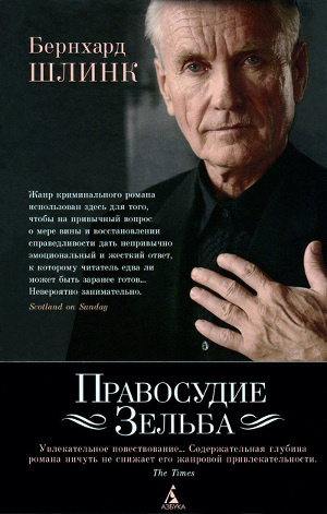 Слушайте бесплатные аудиокниги на русском языке | Audiobukva.com Шлинк Бернхард - Правосудие Зельба