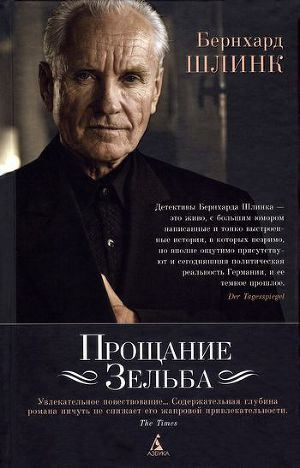 Слушайте бесплатные аудиокниги на русском языке | Audiobukva.com Шлинк Бернхард - Прощание Зельба