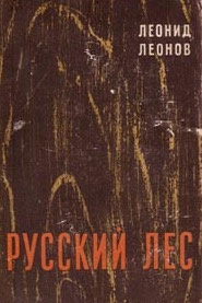 Слушайте бесплатные аудиокниги на русском языке | Audiobukva.com Леонов Леонид - Русский лес