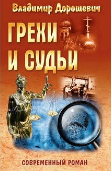Слушайте бесплатные аудиокниги на русском языке | Audiobukva.com Дорошевич Владимир - Грехи и судьи
