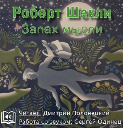 Слушайте бесплатные аудиокниги на русском языке | Audiobukva.com Шекли Роберт - Запах мысли