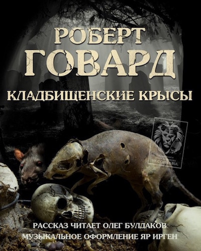 Слушайте бесплатные аудиокниги на русском языке | Audiobukva.com Говард Роберт - Кладбищенские крысы