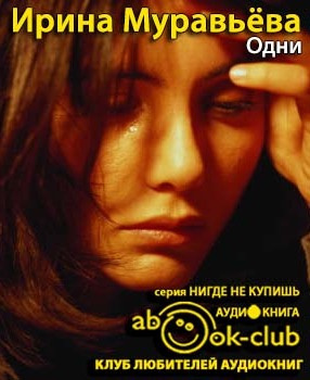Слушайте бесплатные аудиокниги на русском языке | Audiobukva.com Муравьёва Ирина - Одни