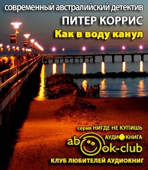 Слушайте бесплатные аудиокниги на русском языке | Audiobukva.com Коррис Питер - Как в воду канул