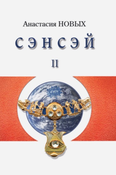 Слушайте бесплатные аудиокниги на русском языке | Audiobukva.com Новых Анастасия - Сэнсэй 2