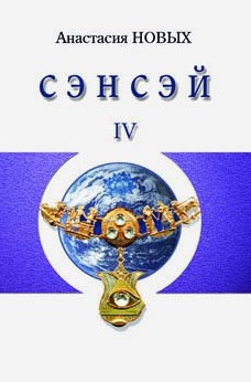 Слушайте бесплатные аудиокниги на русском языке | Audiobukva.com Новых Анастасия - Сэнсэй 4