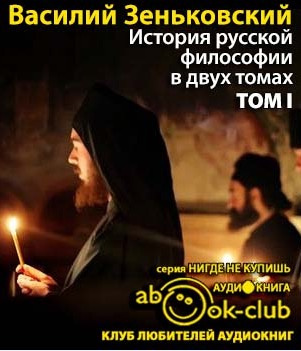 Слушайте бесплатные аудиокниги на русском языке | Audiobukva.com Зеньковский Василий - История русской философии. Том 1