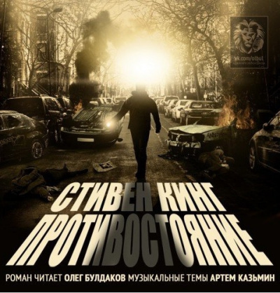 Слушайте бесплатные аудиокниги на русском языке | Audiobukva.com | Кинг Стивен - Противостояние