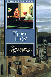 Слушайте бесплатные аудиокниги на русском языке | Audiobukva.com Шоу Ирвин - Две недели в другом городе