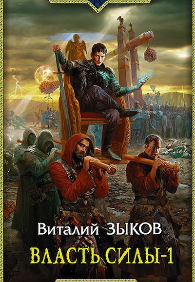 Слушайте бесплатные аудиокниги на русском языке | Audiobukva.com Зыков Виталий - Власть силы. Том 1