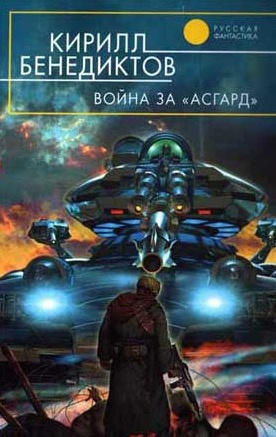 Слушайте бесплатные аудиокниги на русском языке | Audiobukva.com Бенедиктов Кирилл - Война за 