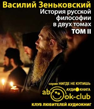 Слушайте бесплатные аудиокниги на русском языке | Audiobukva.com Зеньковский Василий - История русской философии. Том 2
