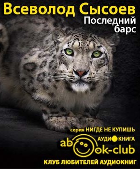 Слушайте бесплатные аудиокниги на русском языке | Audiobukva.com Сысоев Всеволод - Последний барс