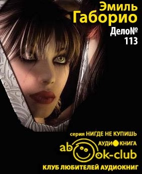 Слушайте бесплатные аудиокниги на русском языке | Audiobukva.com Габорио Эмиль - Дело №113