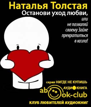 Слушайте бесплатные аудиокниги на русском языке | Audiobukva.com Толстая Наталья - Останови уход любви, или не позволяй своему Зайке превратиться в козла!
