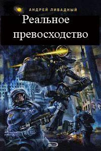 Слушайте бесплатные аудиокниги на русском языке | Audiobukva.com Ливадный Андрей - Реальное превосходство