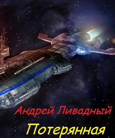 Слушайте бесплатные аудиокниги на русском языке | Audiobukva.com Ливадный Андрей - Потерянная
