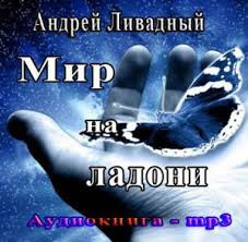 Слушайте бесплатные аудиокниги на русском языке | Audiobukva.com Ливадный Андрей - Мир на ладони