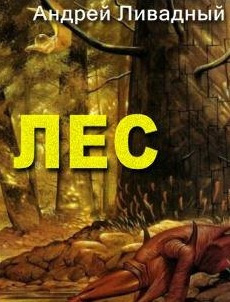 Слушайте бесплатные аудиокниги на русском языке | Audiobukva.com Ливадный Андрей - Лес