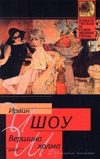 Слушайте бесплатные аудиокниги на русском языке | Audiobukva.com Шоу Ирвин - Вершина холма