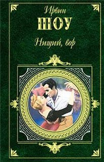 Слушайте бесплатные аудиокниги на русском языке | Audiobukva.com Шоу Ирвин - Нищий, вор