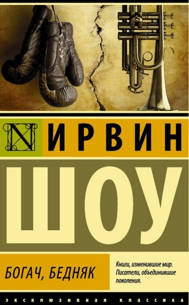 Слушайте бесплатные аудиокниги на русском языке | Audiobukva.com Шоу Ирвин - Богач, бедняк