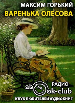 Слушайте бесплатные аудиокниги на русском языке | Audiobukva.com Горький Максим - Варенька Олесова