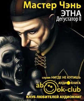 Слушайте бесплатные аудиокниги на русском языке | Audiobukva.com Мастер Чэнь - Этна