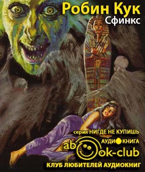 Слушайте бесплатные аудиокниги на русском языке | Audiobukva.com Кук Робин - Сфинкс