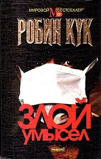 Слушайте бесплатные аудиокниги на русском языке | Audiobukva.com Кук Робин - Злой умысел