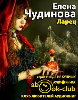 Слушайте бесплатные аудиокниги на русском языке | Audiobukva.com Чудинова Елена - Ларец