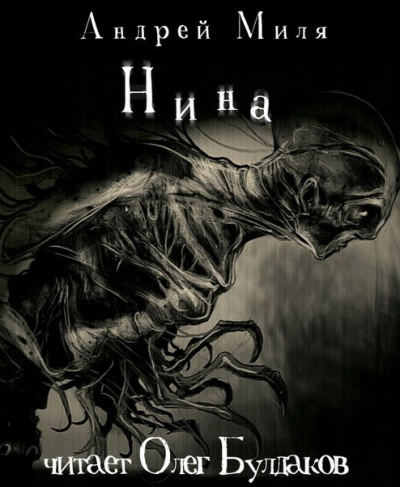 Слушайте бесплатные аудиокниги на русском языке | Audiobukva.com Миля Андрей – Нина