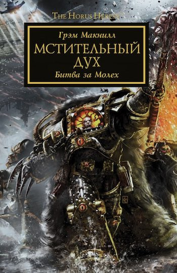 Слушайте бесплатные аудиокниги на русском языке | Audiobukva.com Макнилл Грэм - Мстительный дух