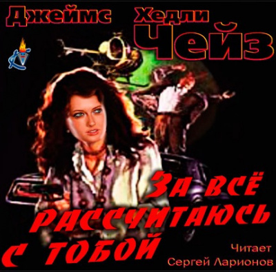 Слушайте бесплатные аудиокниги на русском языке | Audiobukva.com Чейз Джеймс Хедли - За всё рассчитаюсь с тобой!