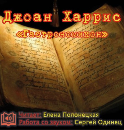 Слушайте бесплатные аудиокниги на русском языке | Audiobukva.com Харрис Джоанн - Гастрономикон