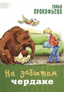 Слушайте бесплатные аудиокниги на русском языке | Audiobukva.com Прокофьева Софья - На старом чердаке