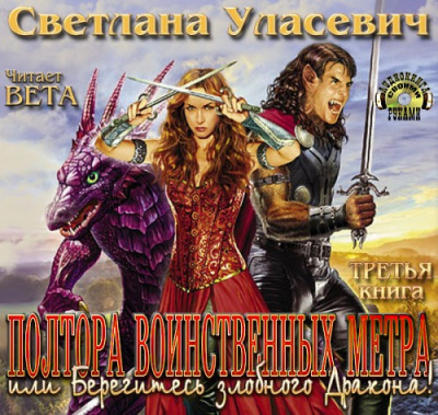 Слушайте бесплатные аудиокниги на русском языке | Audiobukva.com Уласевич Светлана - Полтора воинственных метра, или Берегитесь злобного Дракона!