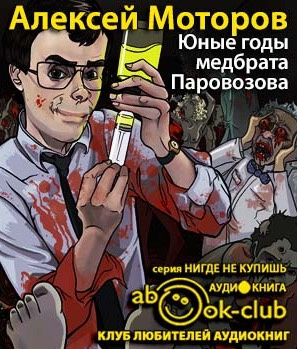 Слушайте бесплатные аудиокниги на русском языке | Audiobukva.com Моторов Алексей - Юные годы медбрата Паровозова