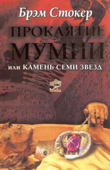 Слушайте бесплатные аудиокниги на русском языке | Audiobukva.com Стокер Брэм - Проклятие мумии, или Камень Семи Звёзд