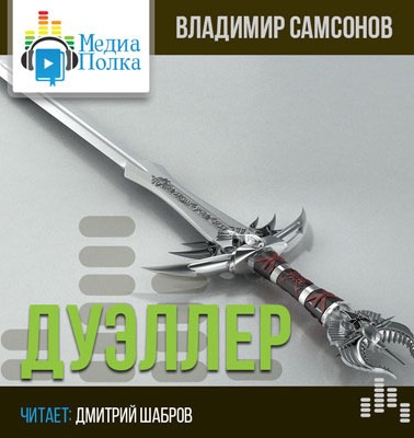 Слушайте бесплатные аудиокниги на русском языке | Audiobukva.com Самсонов Владимир - Дуэллер. Часть вторая