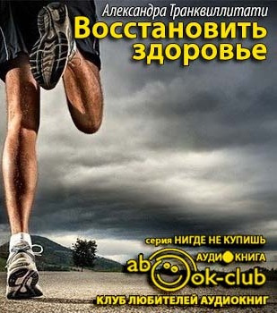 Слушайте бесплатные аудиокниги на русском языке | Audiobukva.com Транквиллитати Александра - Восстановить здоровье