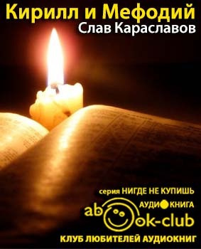 Слушайте бесплатные аудиокниги на русском языке | Audiobukva.com Караславов Слав - Кирилл и Мефодий